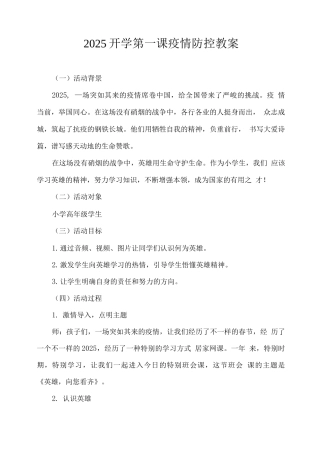 2025开学第一课疫情防控教案