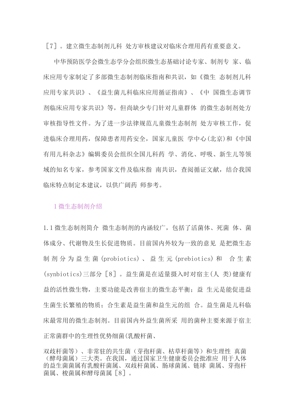 2025微生态制剂儿科处方审核建议_第2页