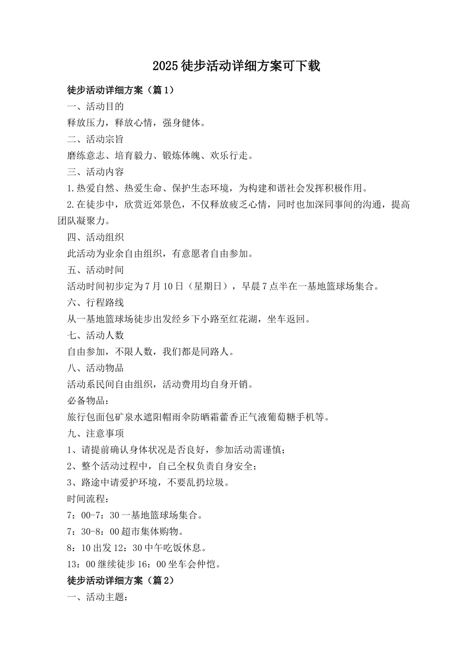 2025徒步活动详细方案可下载_第1页
