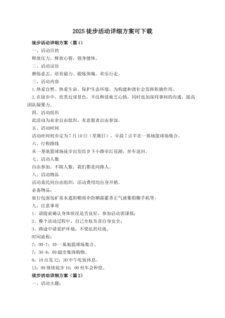 2025徒步活动详细方案可下载