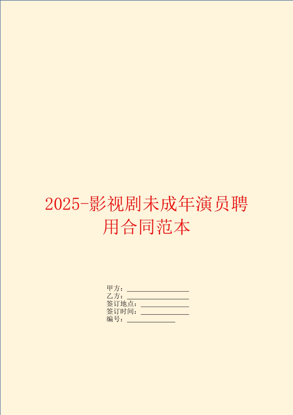 2025影视剧未成年演员聘用合同范本_第1页