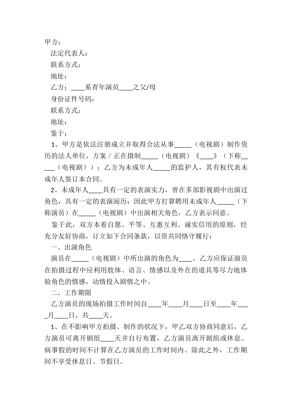 2025影视剧未成年演员聘用合同范本_第2页