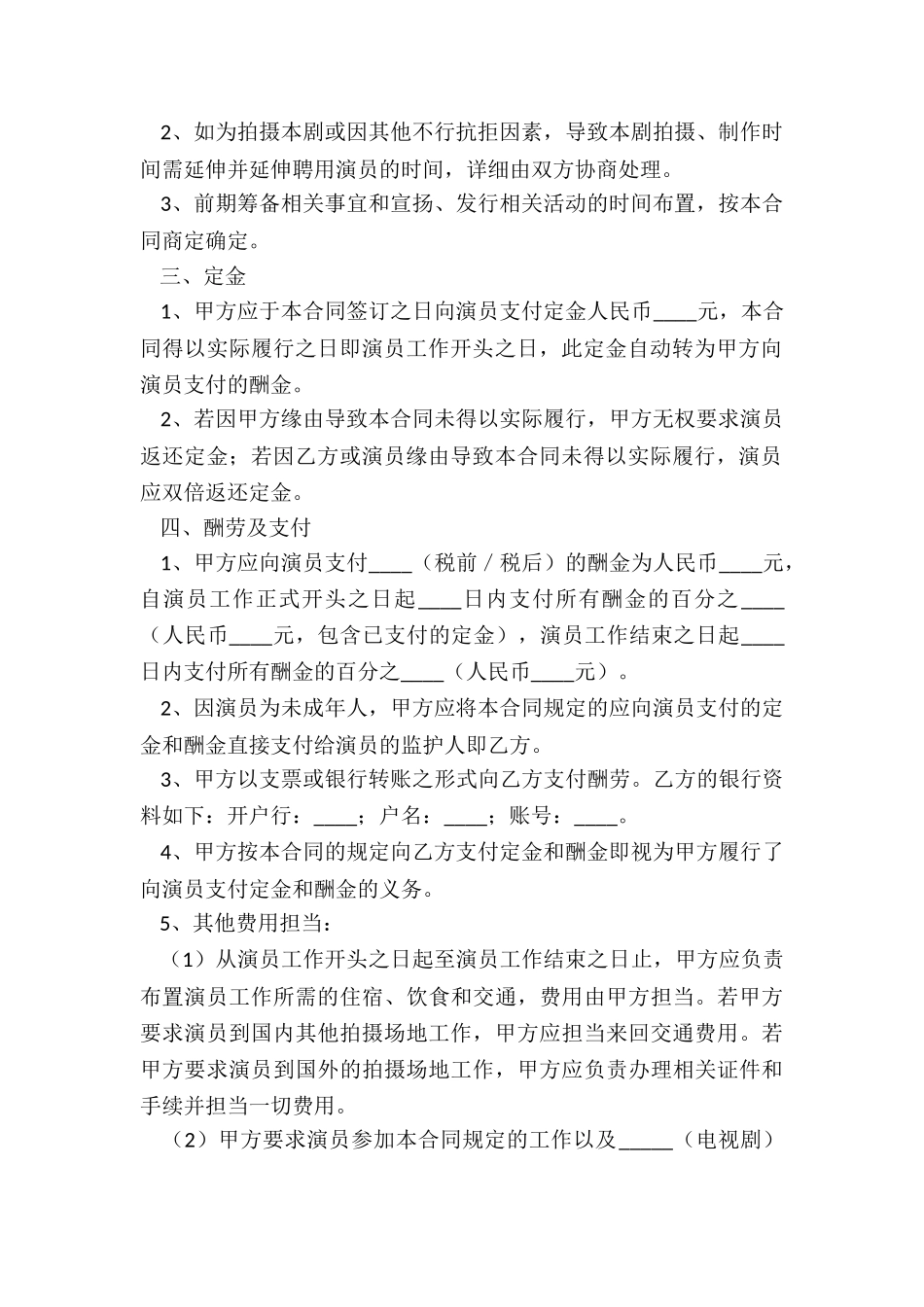 2025影视剧未成年演员聘用合同范本_第3页