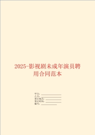 2025影视剧未成年演员聘用合同范本