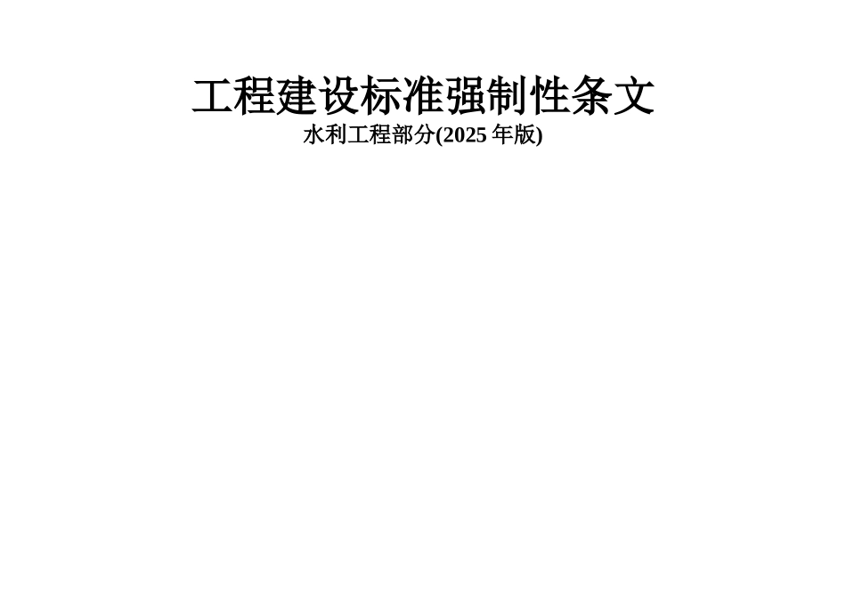 2025强制性条文-表格_第1页