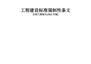 2025强制性条文-表格