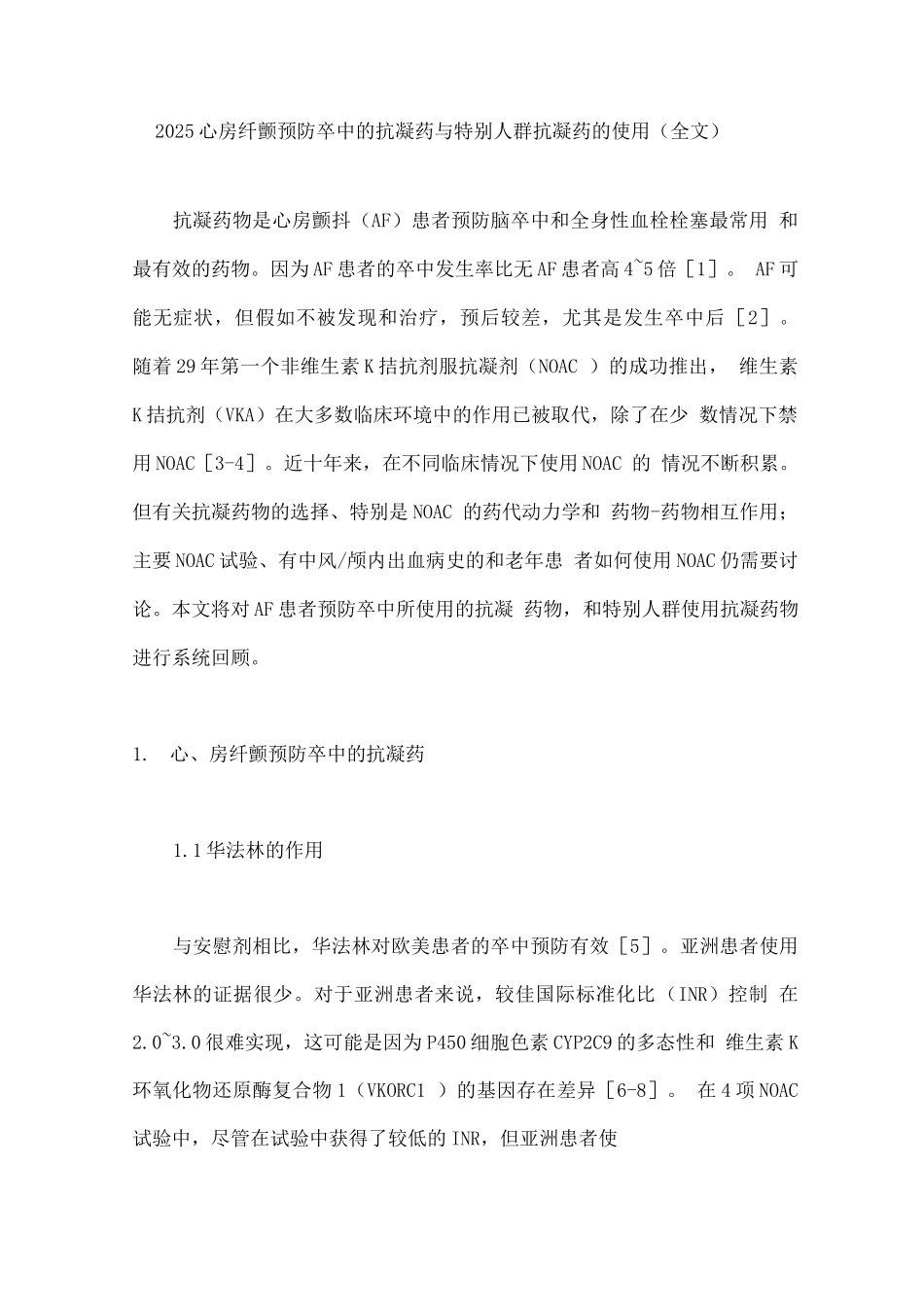 2025心房纤颤预防卒中的抗凝药与特殊人群抗凝药的使用_第1页
