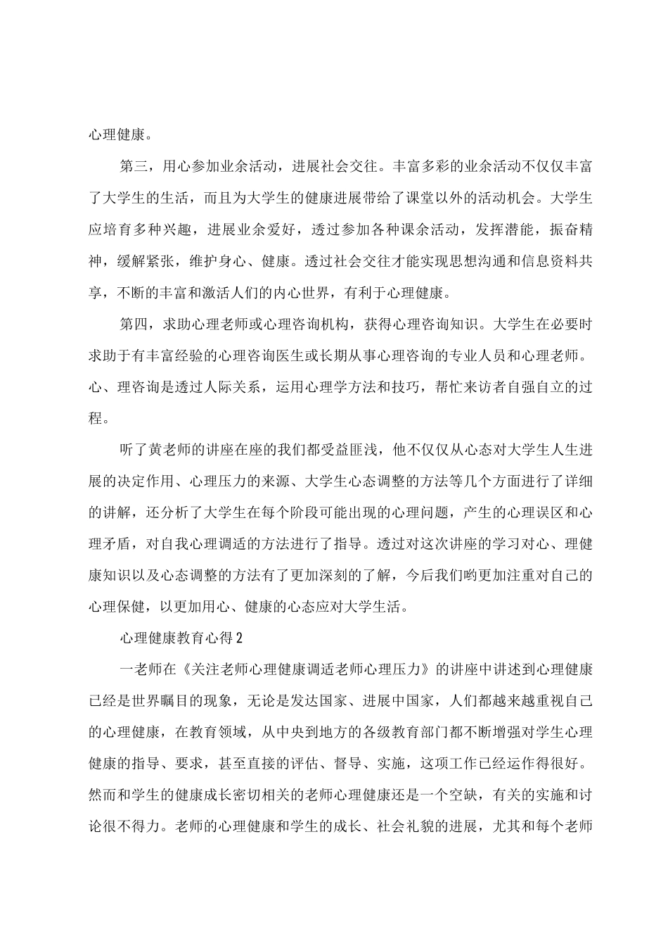 2025心理健康教育心得体会_第2页