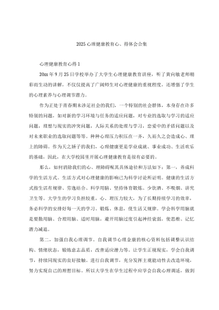 2025心理健康教育心得体会