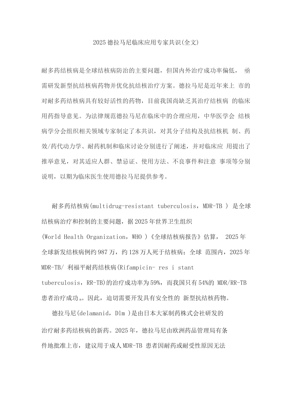 2025德拉马尼临床应用专家共识_第1页