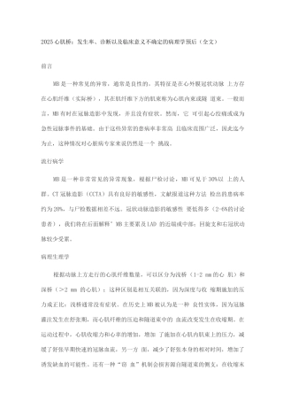 2025心肌桥发生率、诊断以及临床意义不确定的病理学预后