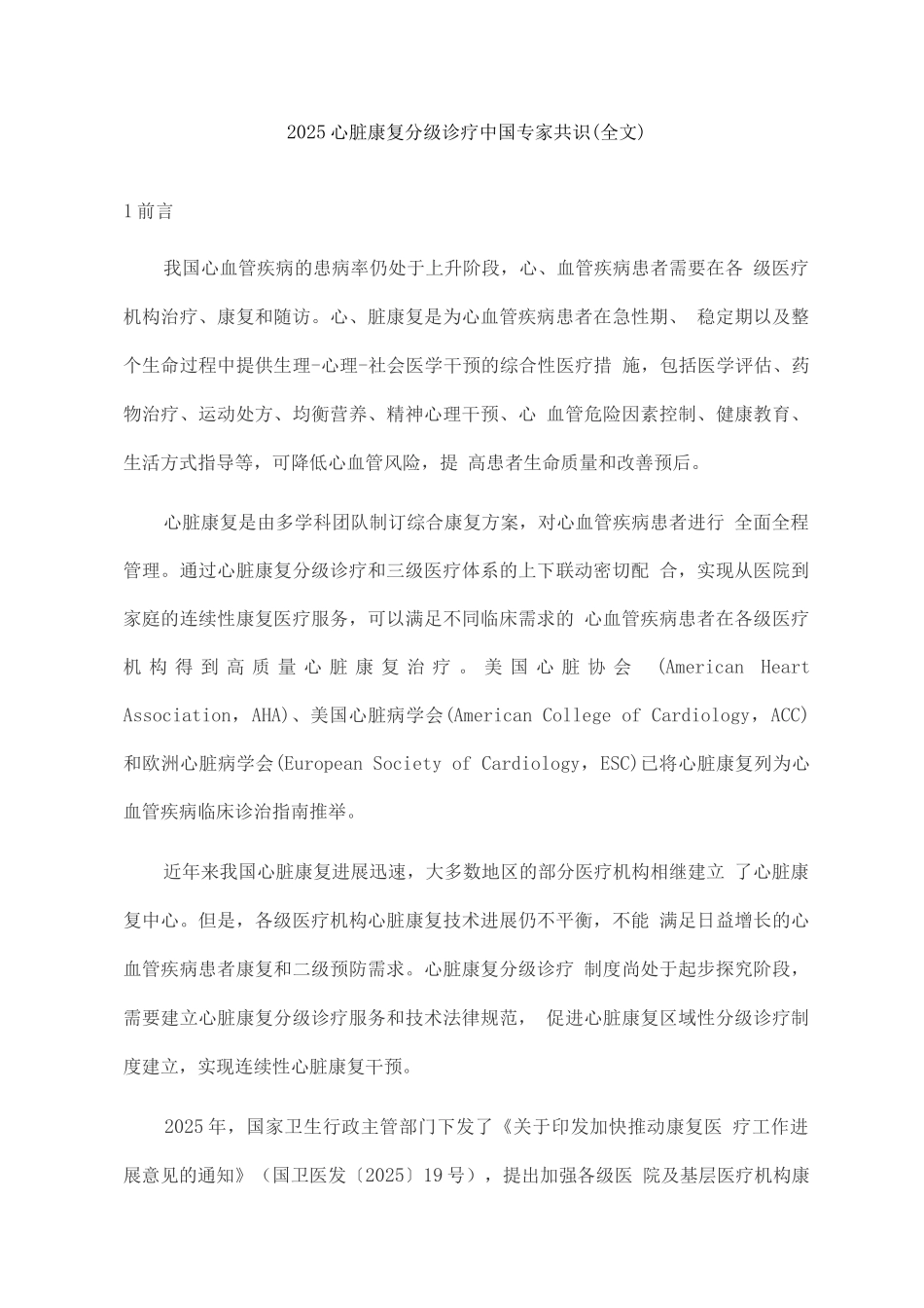 2025心脏康复分级诊疗中国专家共识_第1页