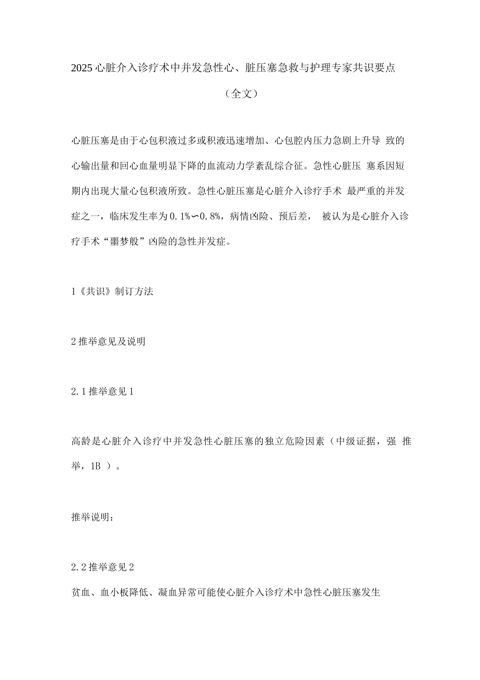 2025心脏介入诊疗术中并发急性心脏压塞急救与护理专家共识要点_第1页