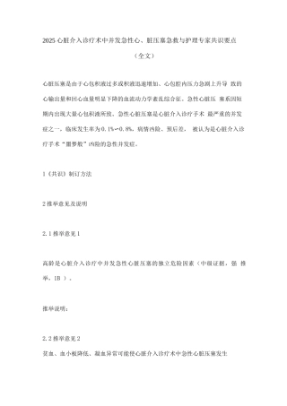 2025心脏介入诊疗术中并发急性心脏压塞急救与护理专家共识要点