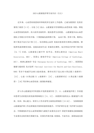 2025心脏康复护理专家共识