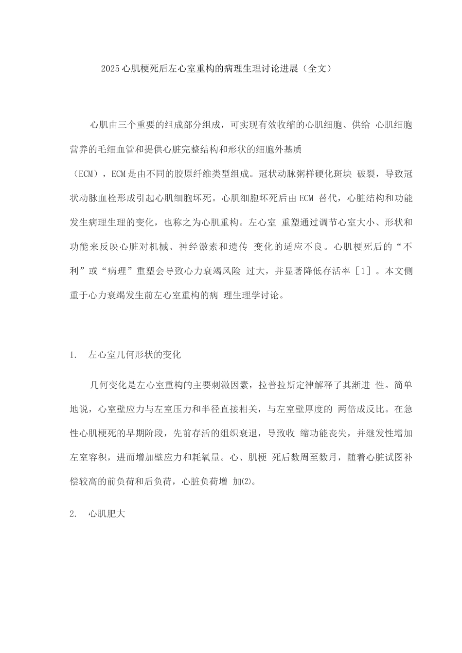 2025心肌梗死后左心室重构的病理生理研究进展_第1页