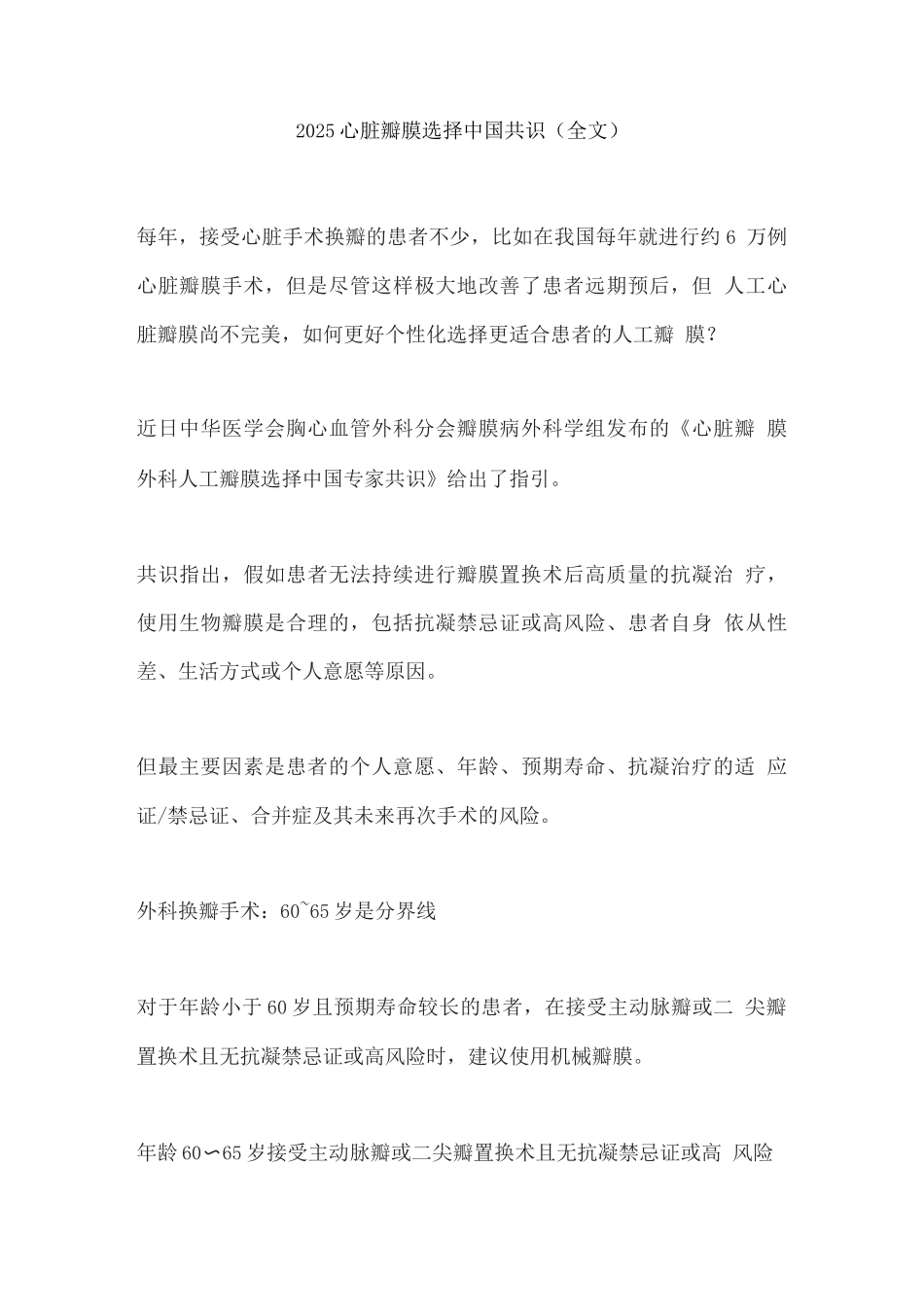 2025心脏瓣膜选择中国共识_第1页