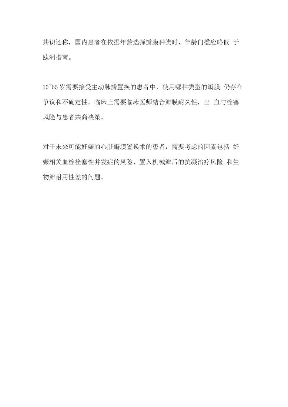 2025心脏瓣膜选择中国共识_第3页