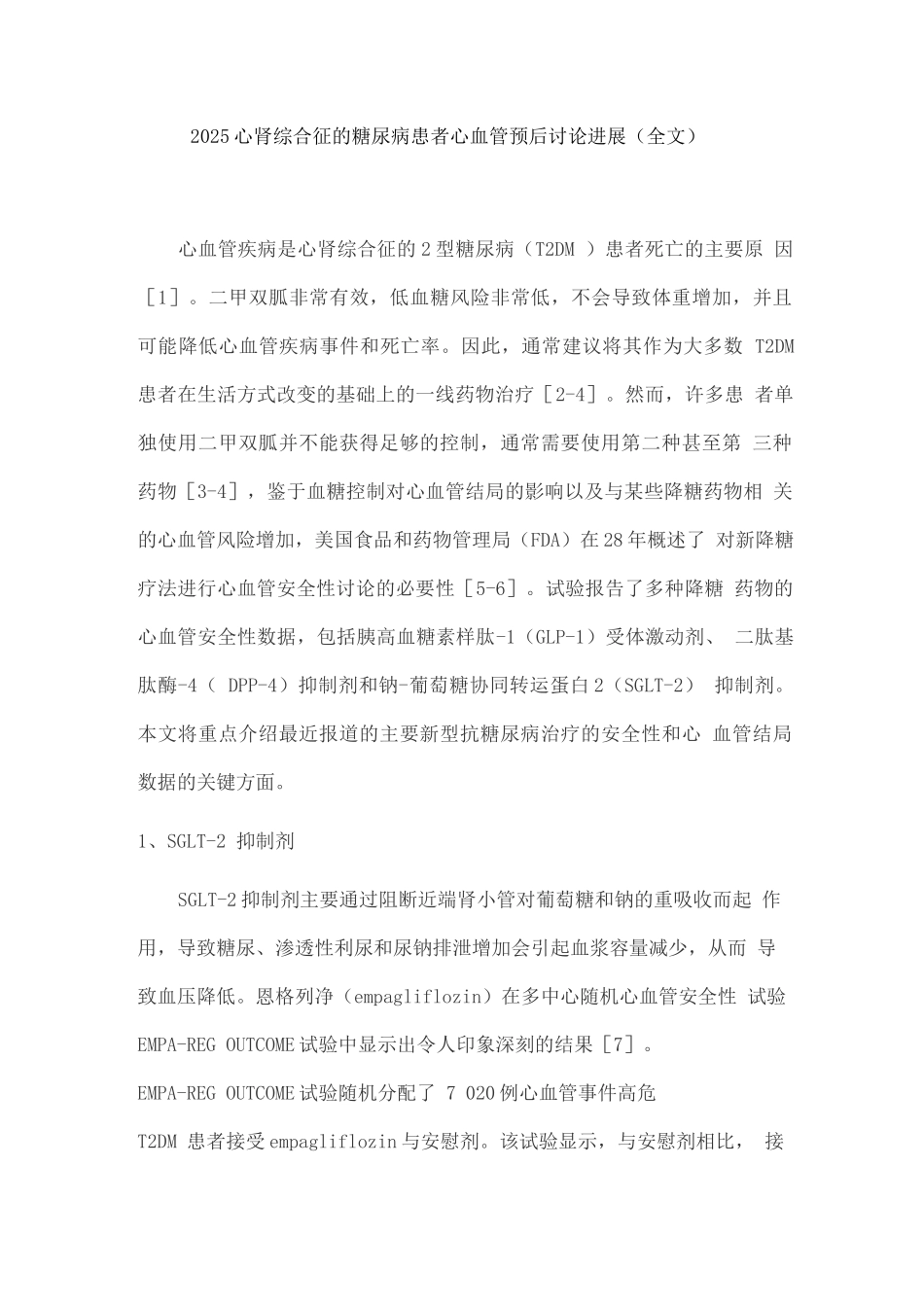 2025心肾综合征的糖尿病患者心血管预后研究进展_第1页