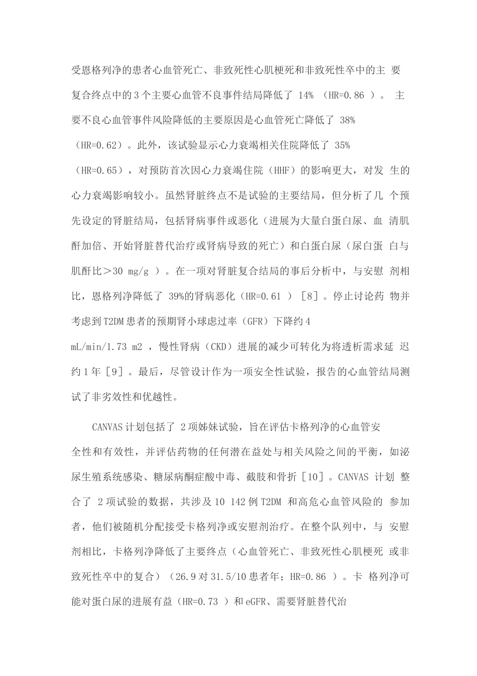 2025心肾综合征的糖尿病患者心血管预后研究进展_第2页