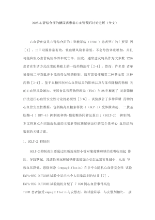 2025心肾综合征的糖尿病患者心血管预后研究进展