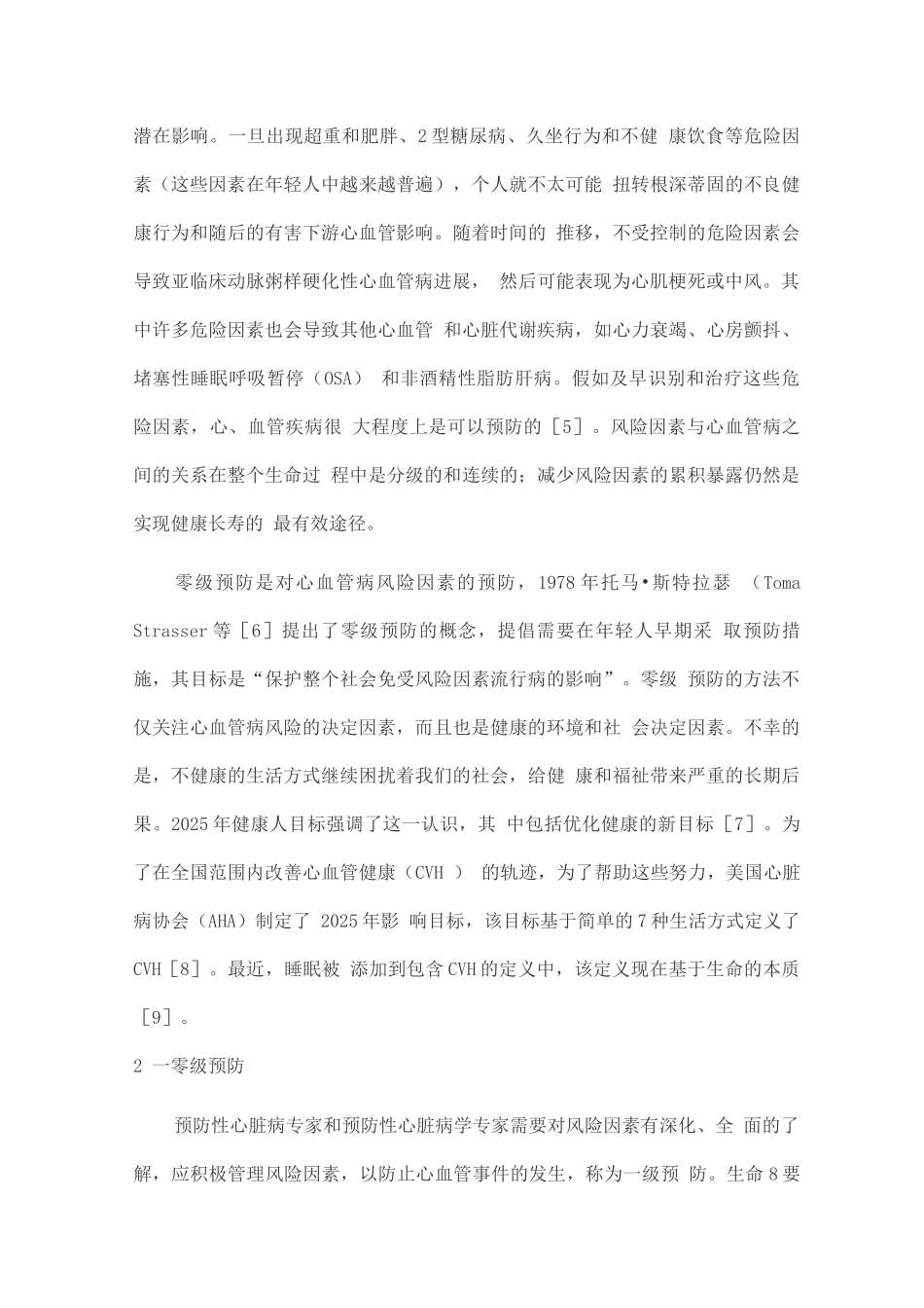 2025心血管疾病的三级预防策略_第2页