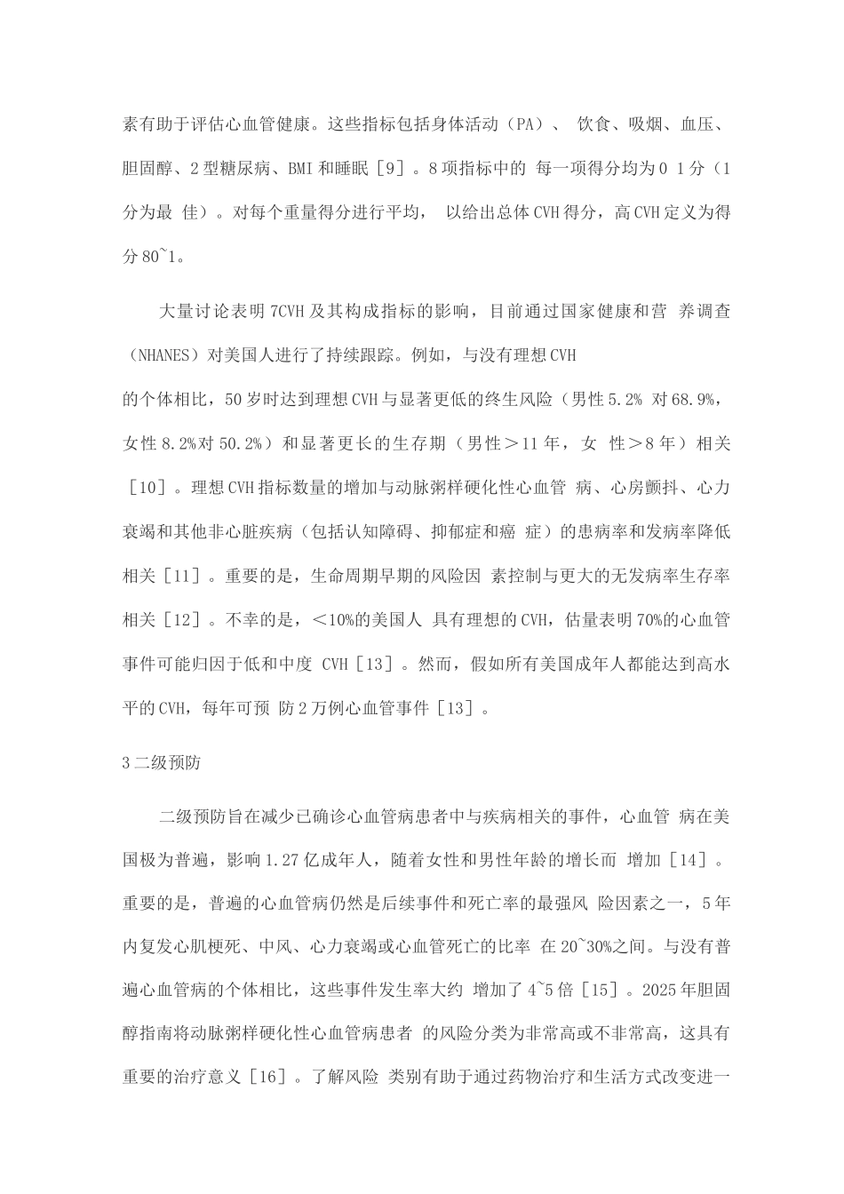 2025心血管疾病的三级预防策略_第3页