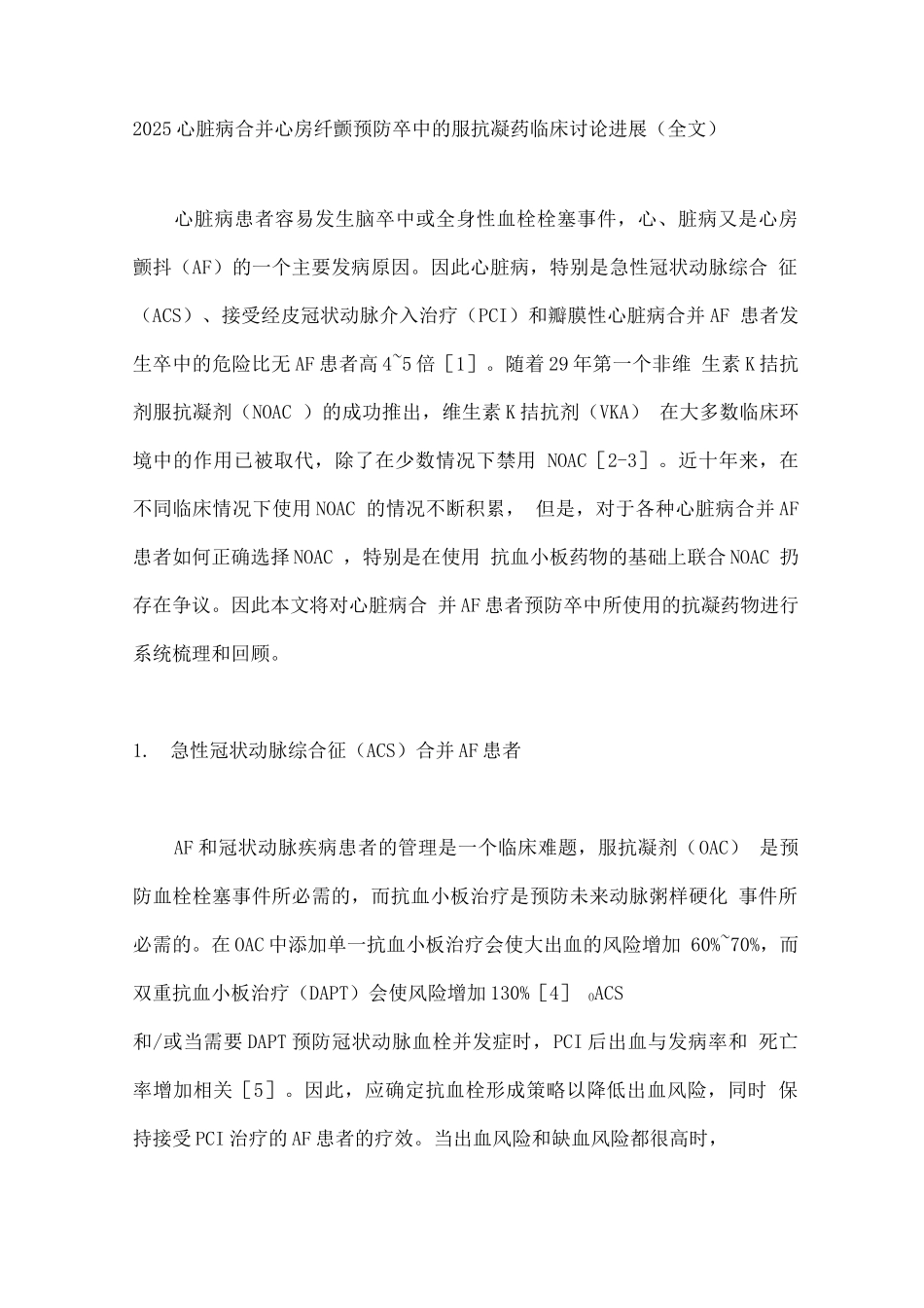 2025心脏病合并心房纤颤预防卒中的口服抗凝药临床研究进展_第1页