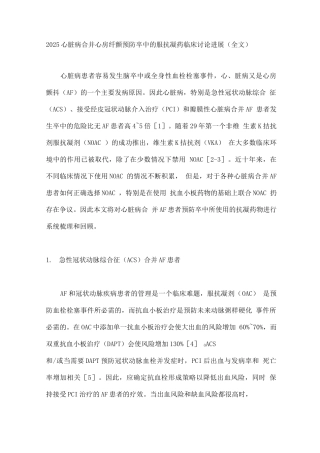 2025心脏病合并心房纤颤预防卒中的口服抗凝药临床研究进展