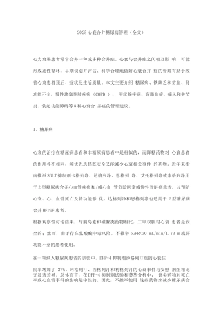 2025心衰合并糖尿病管理