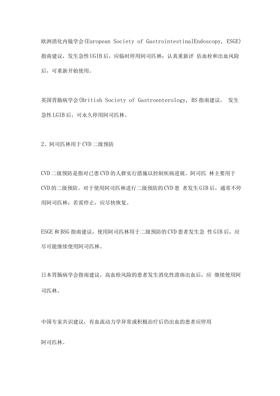 2025心血管疾病患者发生消化道出血后抗血小板药物管理_第3页