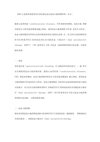 2025心血管疾病患者发生消化道出血后抗血小板药物管理