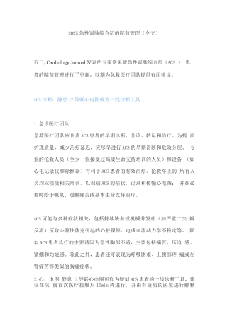 2025急性冠脉综合征的院前管理