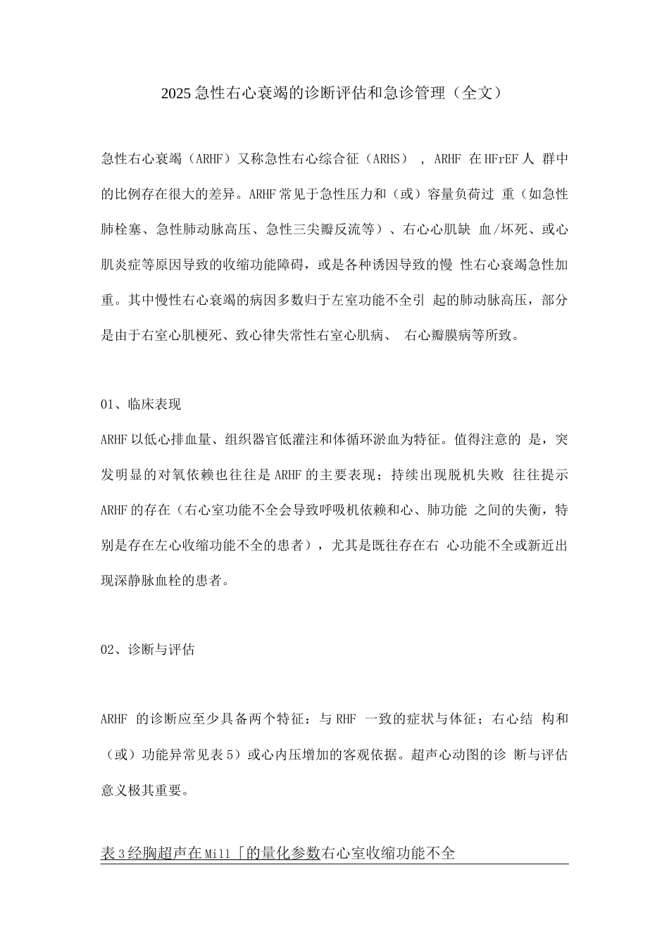 2025急性右心衰竭的诊断评估和急诊管理_第1页