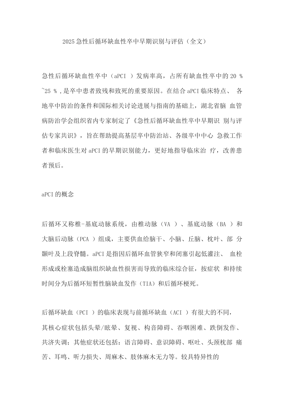 2025急性后循环缺血性卒中早期识别与评估_第1页