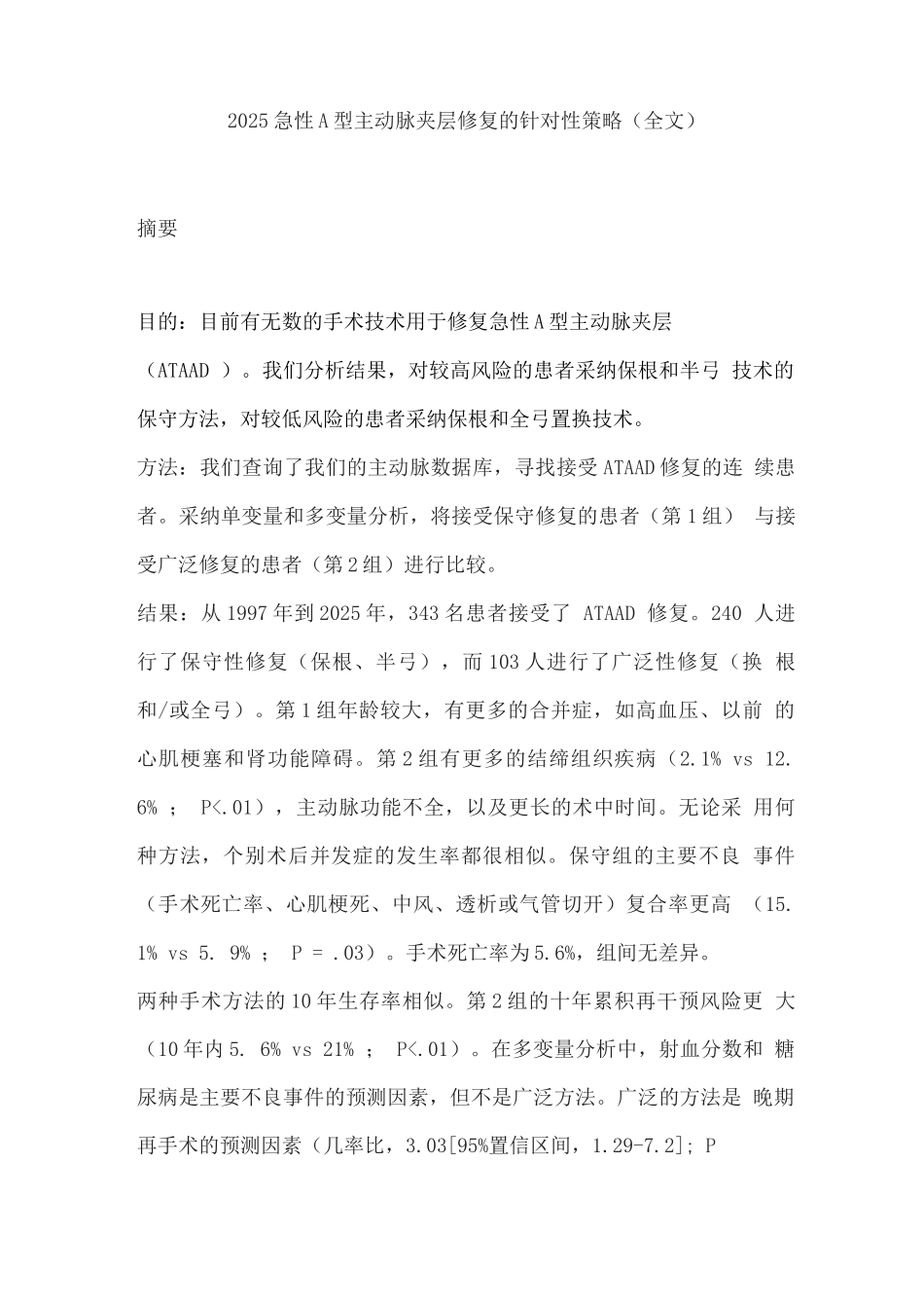 2025急性A型主动脉夹层修复的针对性策略_第1页