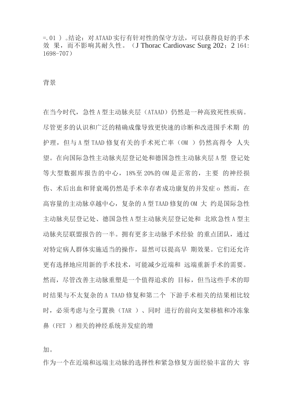 2025急性A型主动脉夹层修复的针对性策略_第2页