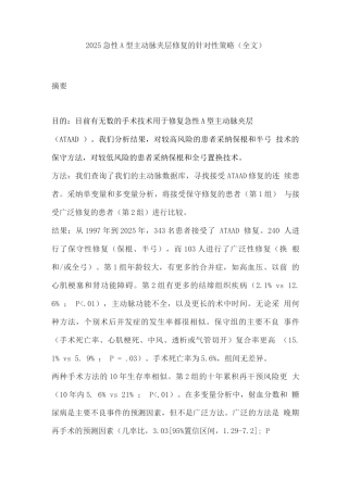 2025急性A型主动脉夹层修复的针对性策略