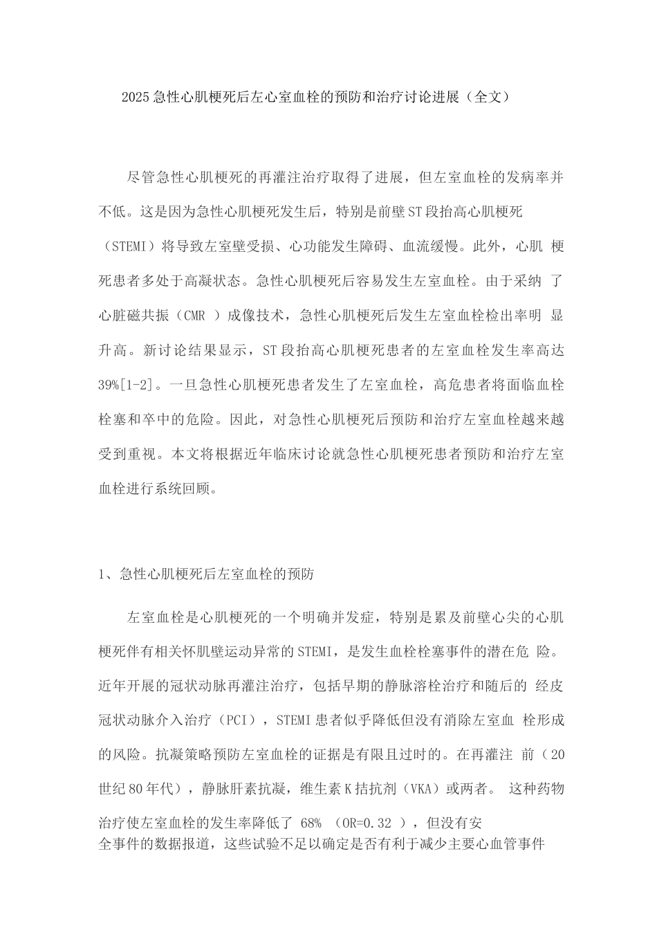 2025急性心肌梗死后左心室血栓的预防和治疗研究进展_第1页