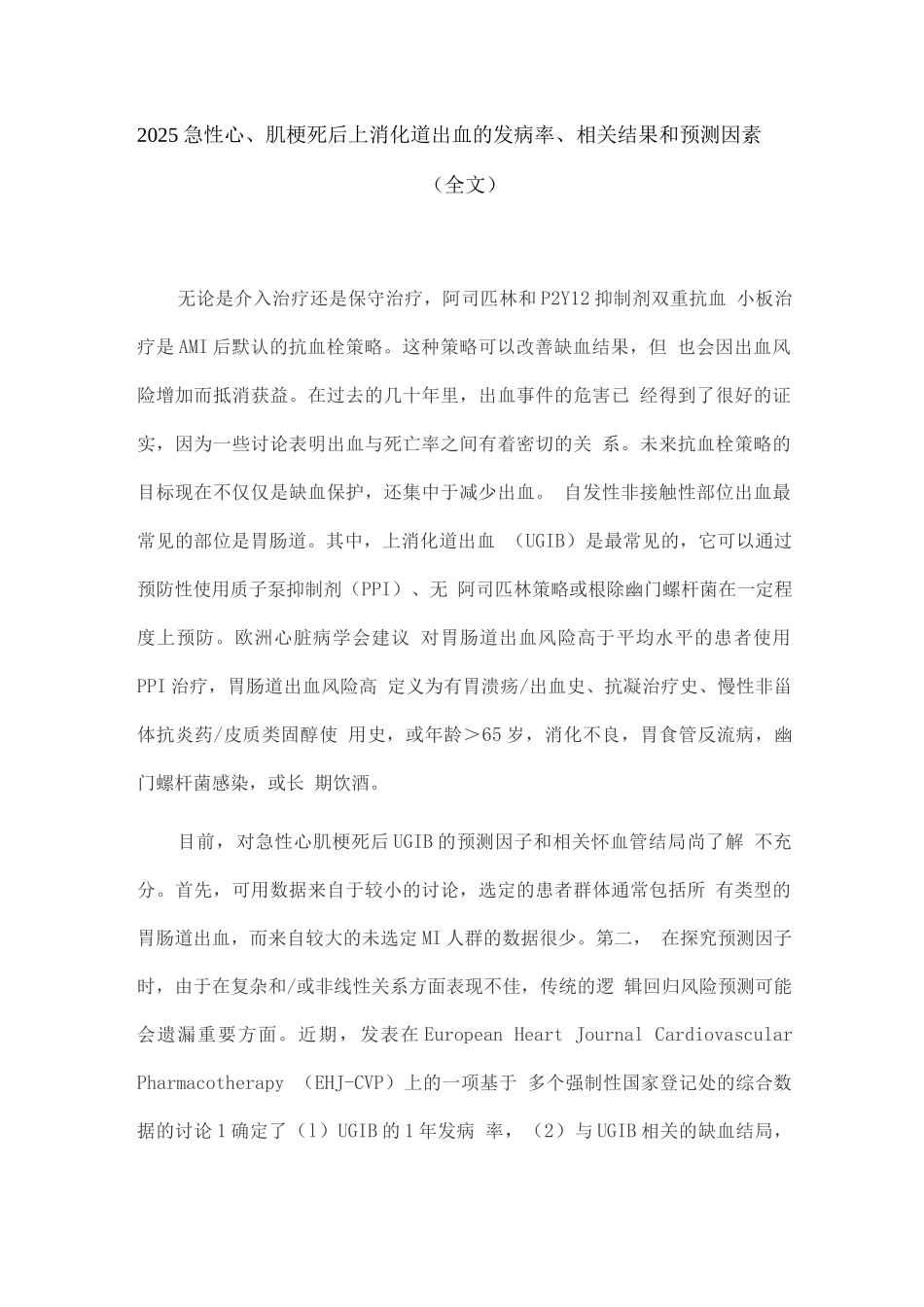 2025急性心肌梗死后上消化道出血的发病率、相关结果和预测因素_第1页