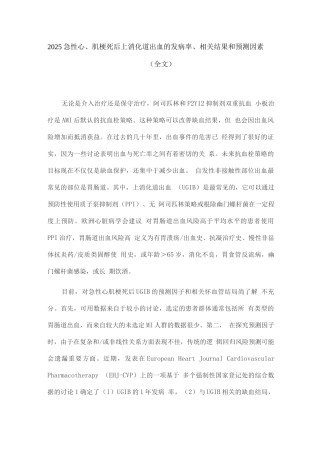2025急性心肌梗死后上消化道出血的发病率、相关结果和预测因素