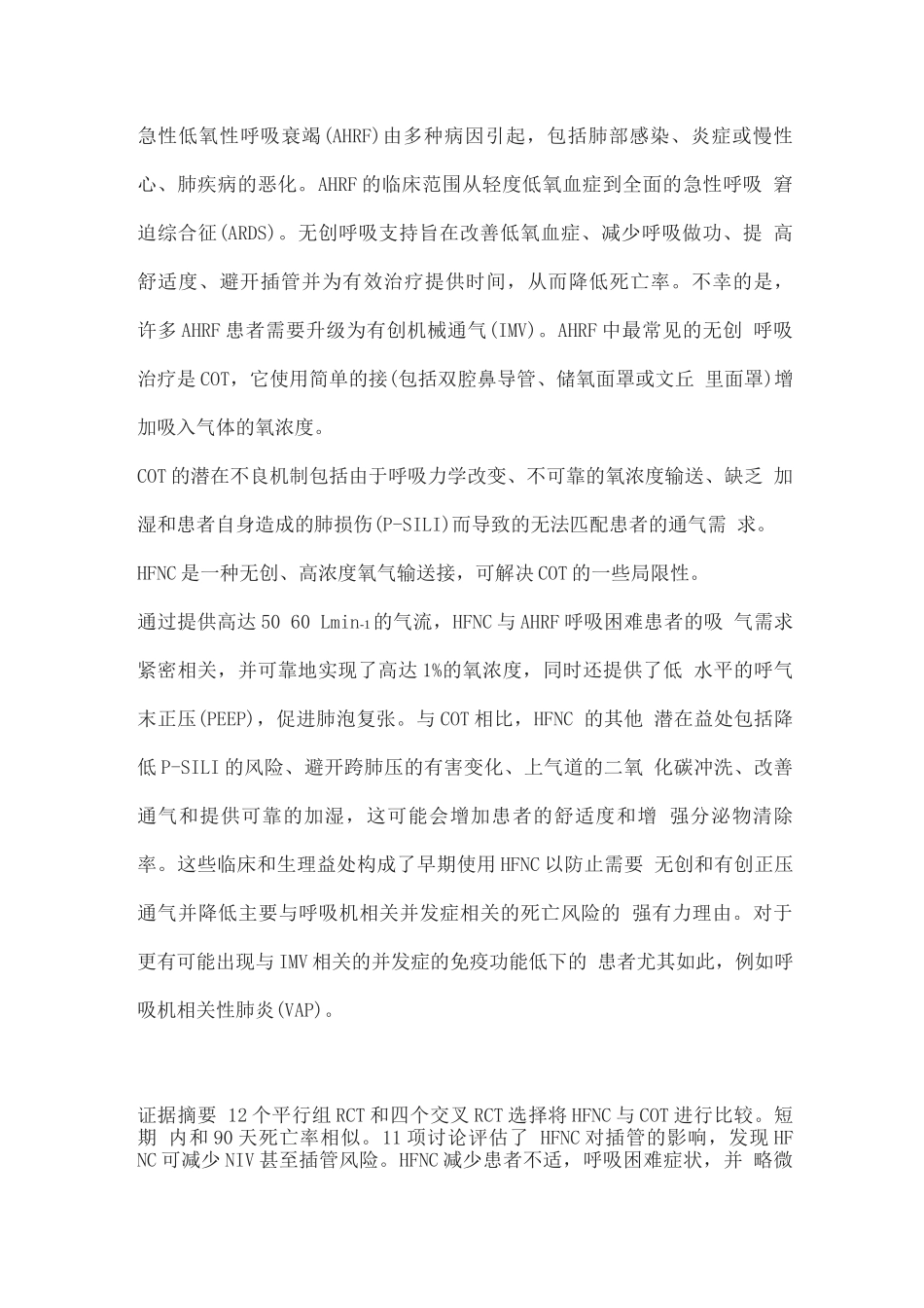 2025急性呼吸衰竭中的高流量吸氧ERS临床实践指南_第3页