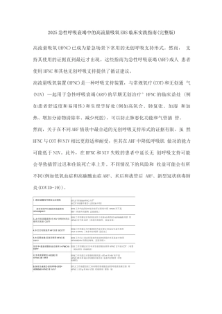 2025急性呼吸衰竭中的高流量吸氧ERS临床实践指南