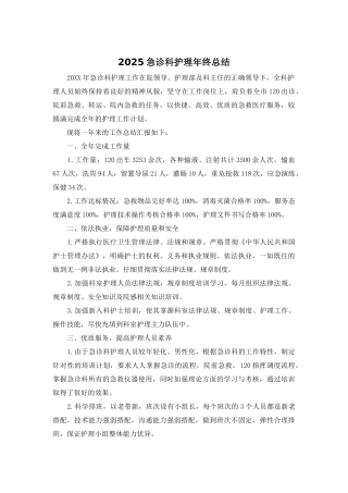2025急诊科护理年终总结