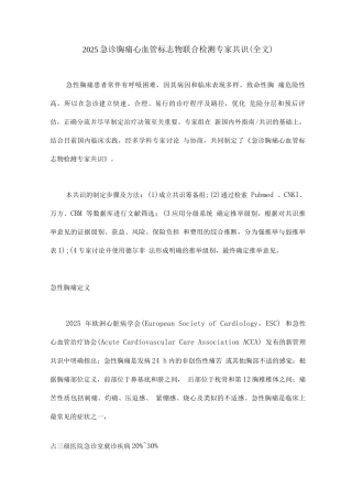 2025急诊胸痛心血管标志物联合检测专家共识