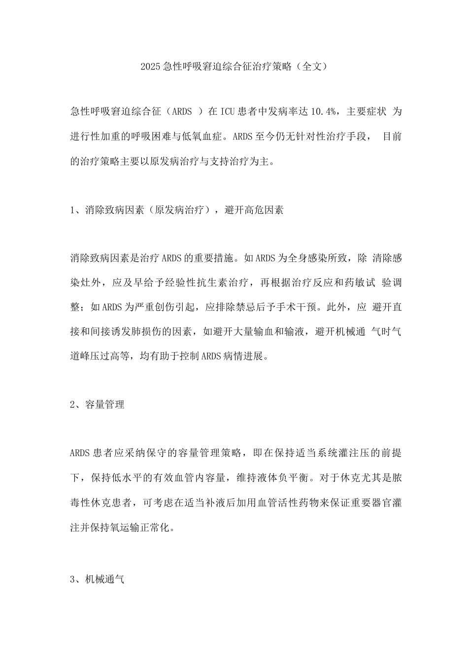 2025急性呼吸窘迫综合征治疗策略_第1页