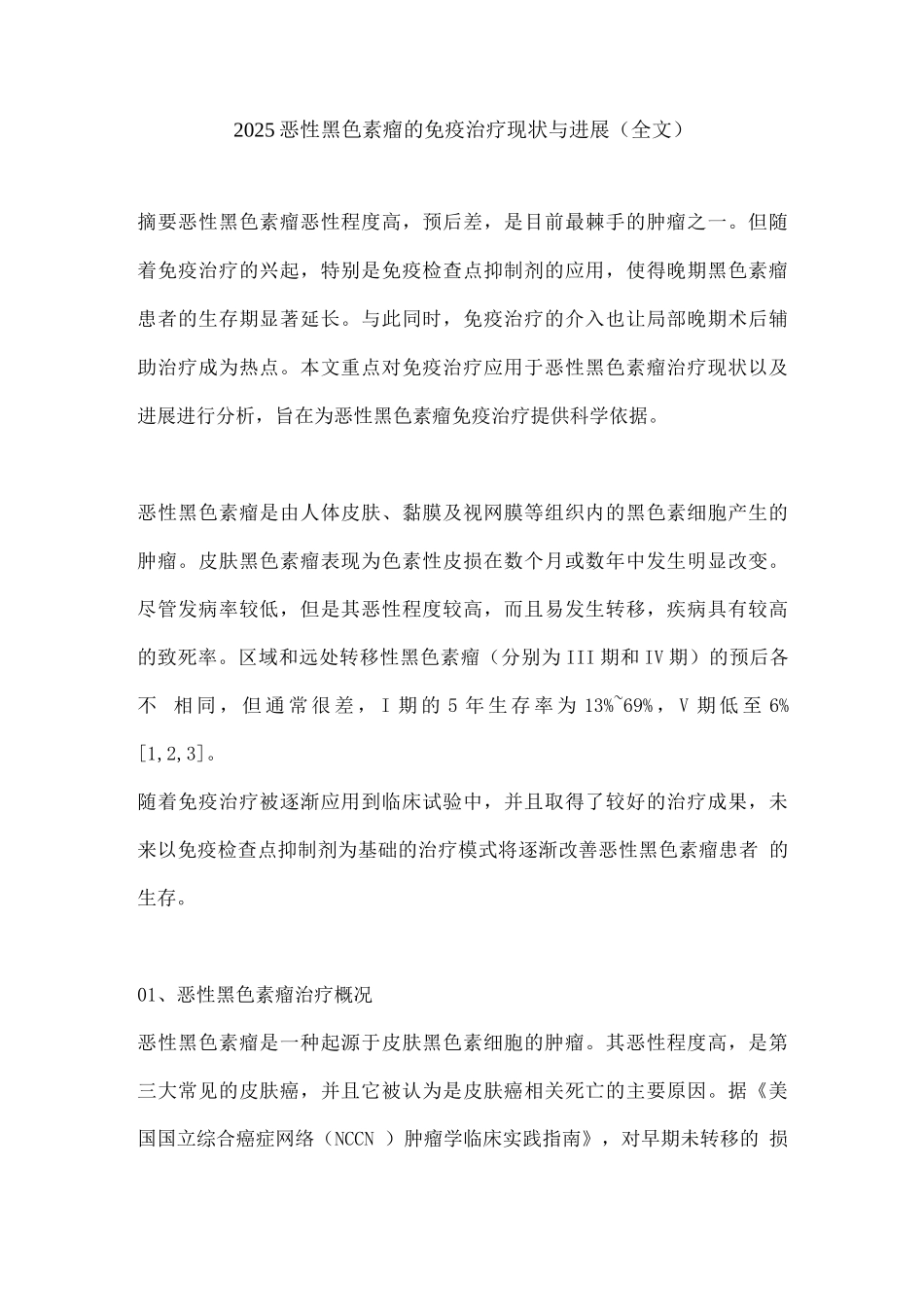 2025恶性黑色素瘤的免疫治疗现状与进展_第1页