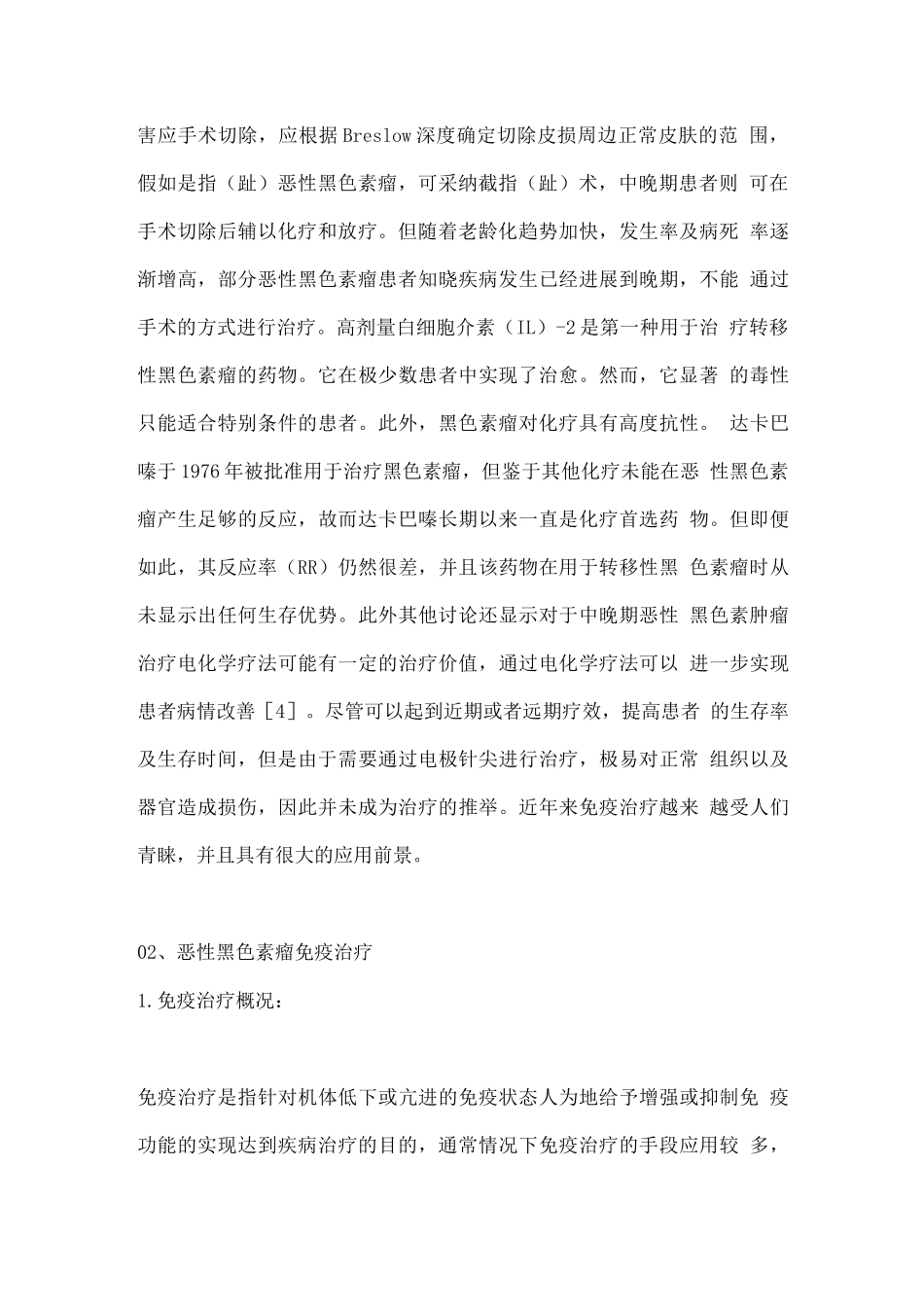 2025恶性黑色素瘤的免疫治疗现状与进展_第2页