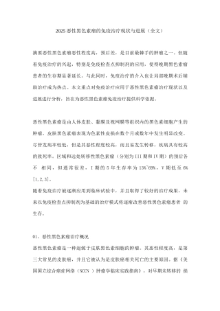 2025恶性黑色素瘤的免疫治疗现状与进展