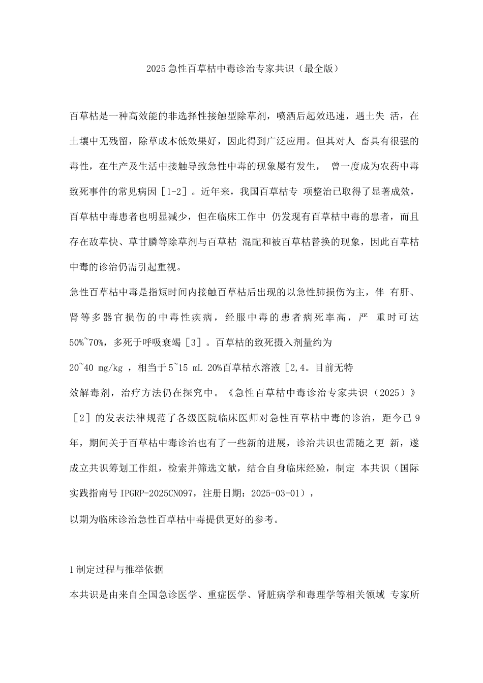 2025急性百草枯中毒诊治专家共识_第1页